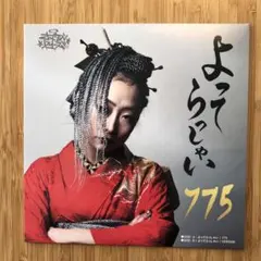 2026年最新】775 よってらっしゃいの人気アイテム - メルカリ