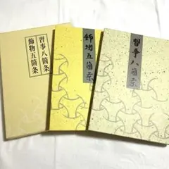 2026年最新】習事八箇条・飾物五箇条の人気アイテム - メルカリ