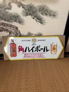 2026年最新】角ハイボール 看板の人気アイテム - メルカリ