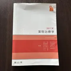 2026年最新】薬物治療学 改訂の人気アイテム - メルカリ