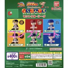 2026年最新】パワプロくん ならぶんです。セントラル・リーグ 全6種の