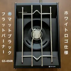 2026年最新】フラットバーナー GS-450の人気アイテム - メルカリ