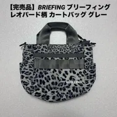2026年最新】ブリーフィング ブリーフィング カートバッグの人気