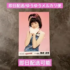 2026年最新】島崎遥香 生写真の人気アイテム - メルカリ