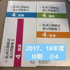 2026年最新】馬渕 公開模試 小3の人気アイテム - メルカリ