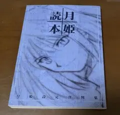 2026年最新】月姫読本の人気アイテム - メルカリ