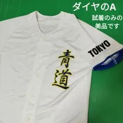 2026年最新】青道 ユニフォームの人気アイテム - メルカリ