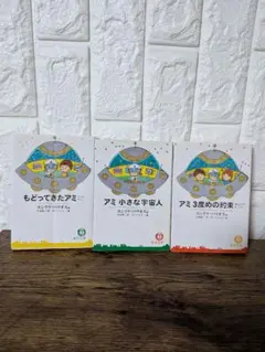 2026年最新】アミ小さな宇宙人 3冊セットの人気アイテム - メルカリ