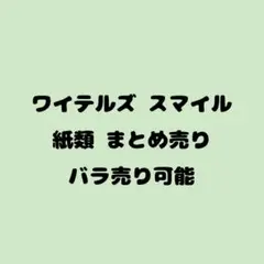 2026年最新】ワイテルズ スマイルの人気アイテム - メルカリ