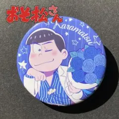 2026年最新】おそ松さん 缶バッジの人気アイテム - メルカリ