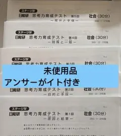 2026年最新】日能研育成テストの人気アイテム - メルカリ