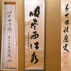 2026年最新】禅語 掛け軸の人気アイテム - メルカリ