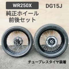 wr250x 前後ホイールバトラックス
