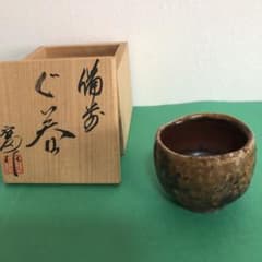 備前焼 茶盌 備前焼伝統工芸士太田富夫 作 抹茶 茶道