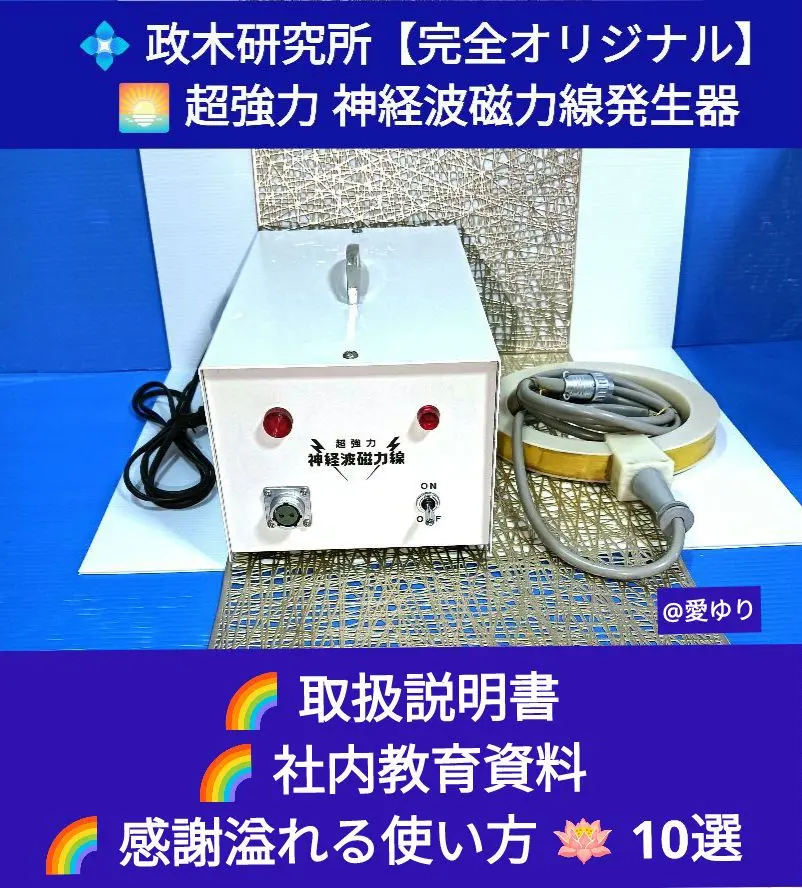 政木和三『超強力 神経波磁力線発生器』＋5大特典！◇取扱説明書3種