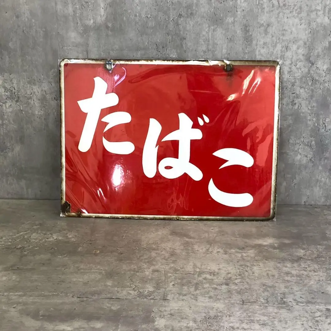 2026年最新】ホーロー看板 タバコの人気アイテム - メルカリ