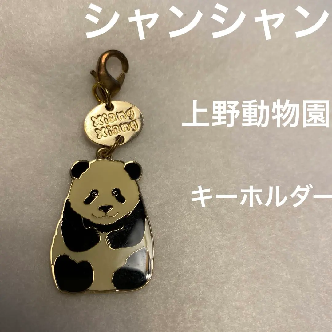 2026年最新】上野動物園 シャンシャン キーホルダーの人気アイテム