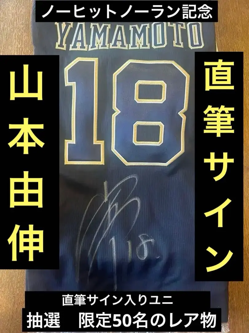 2026年最新】山本由伸 ユニフォーム サインの人気アイテム - メルカリ