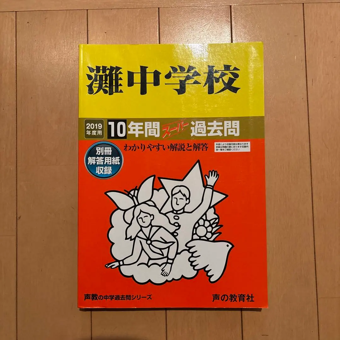2026年最新】灘中学校 声の教育社の人気アイテム - メルカリ