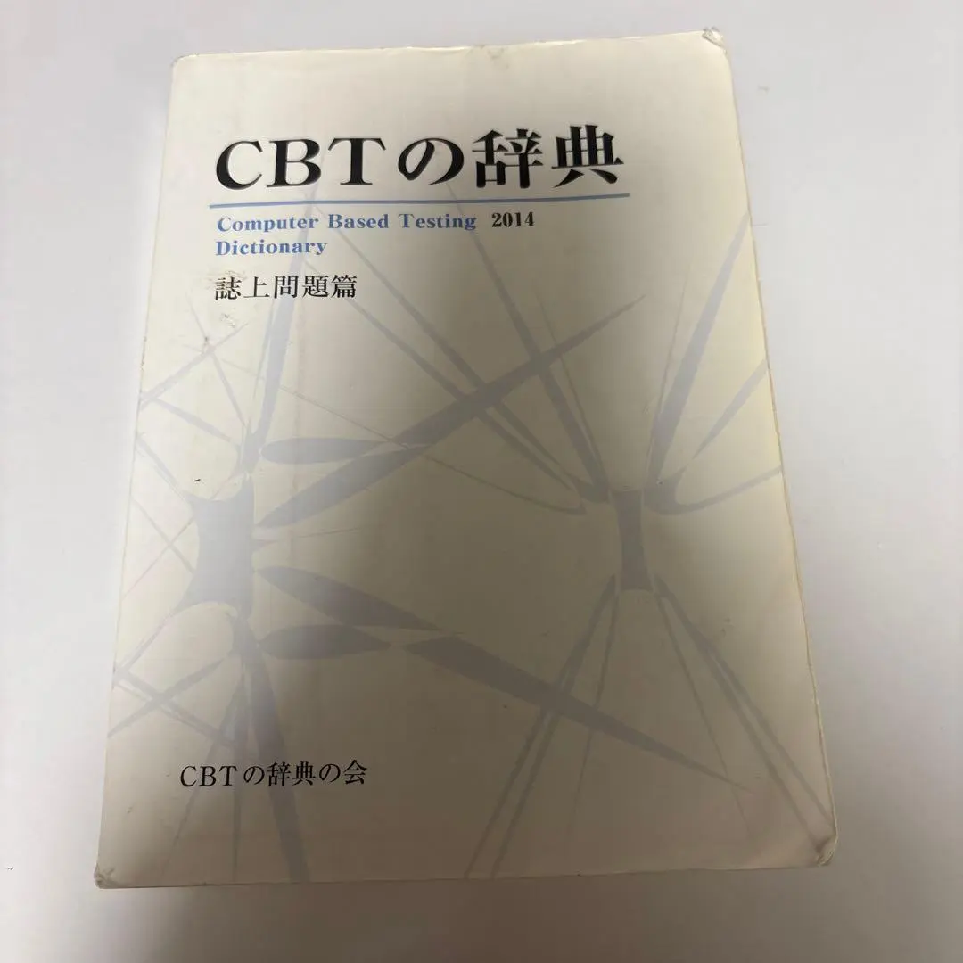 2026年最新】CBT 辞典の人気アイテム - メルカリ
