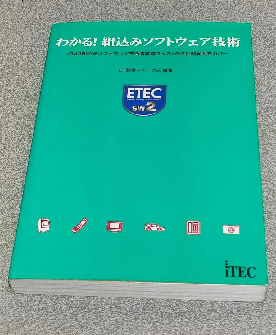 組込みソフトウェア技術者試験クラス2対策実践問題集 超美品】組込み
