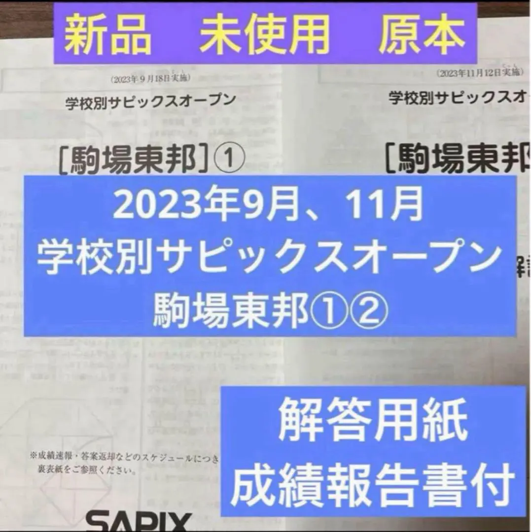 2026年最新】サピックスオープン 開成の人気アイテム - メルカリ