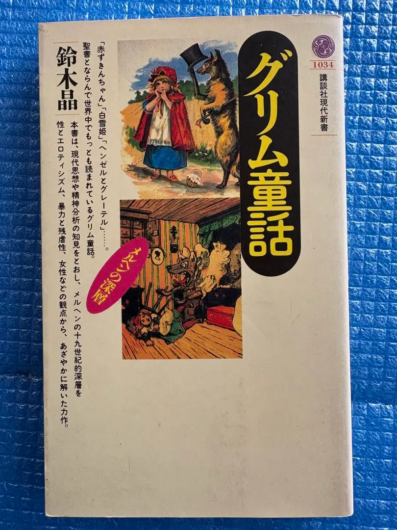 2026年最新】講談社 世界のメルヘンの人気アイテム - メルカリ