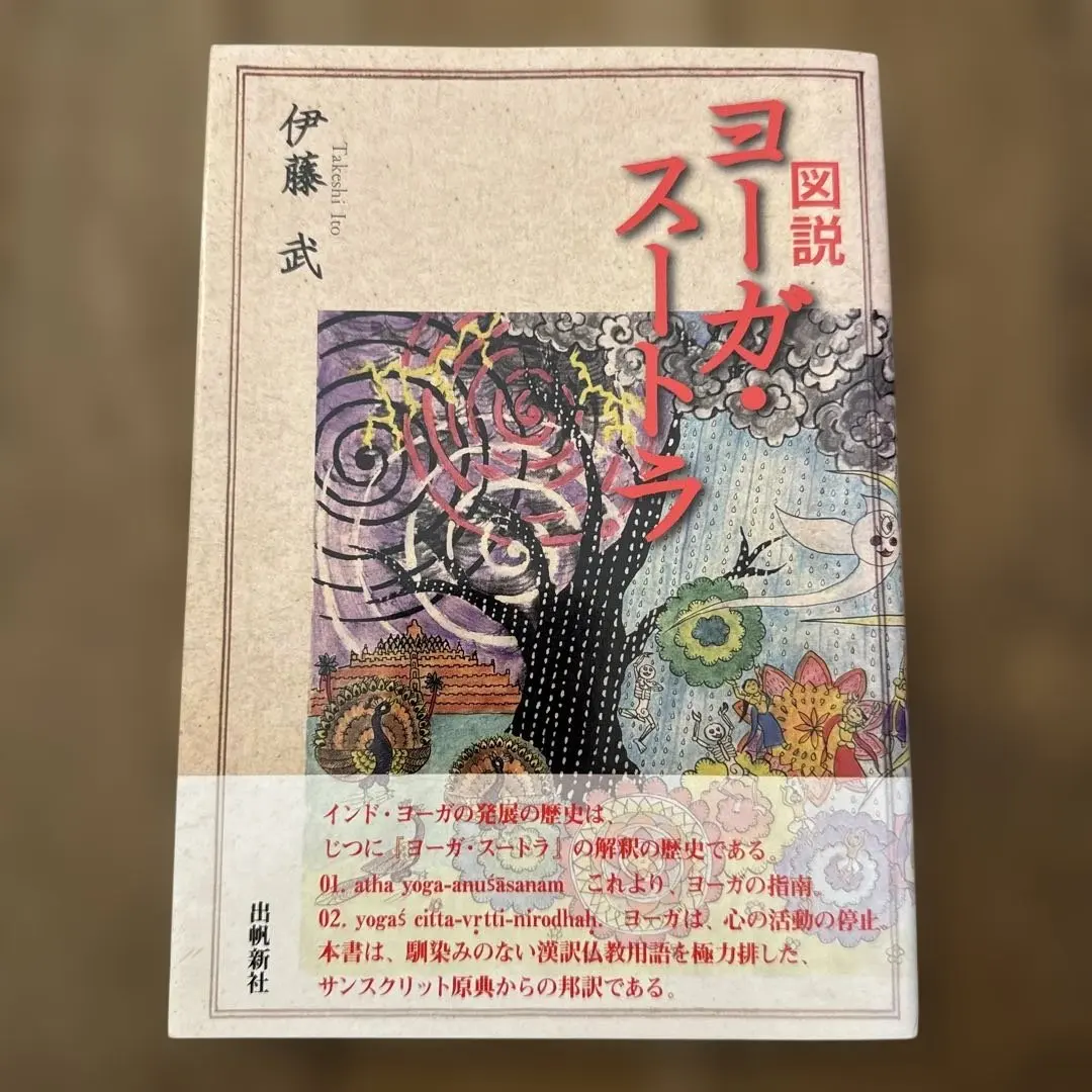 2026年最新】伊藤武 ヨーガの人気アイテム - メルカリ