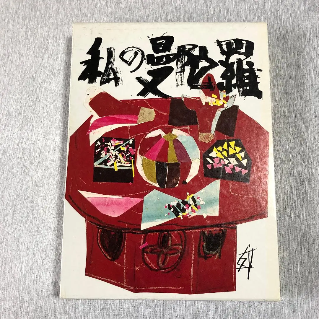 2026年最新】須田剋太の人気アイテム - メルカリ