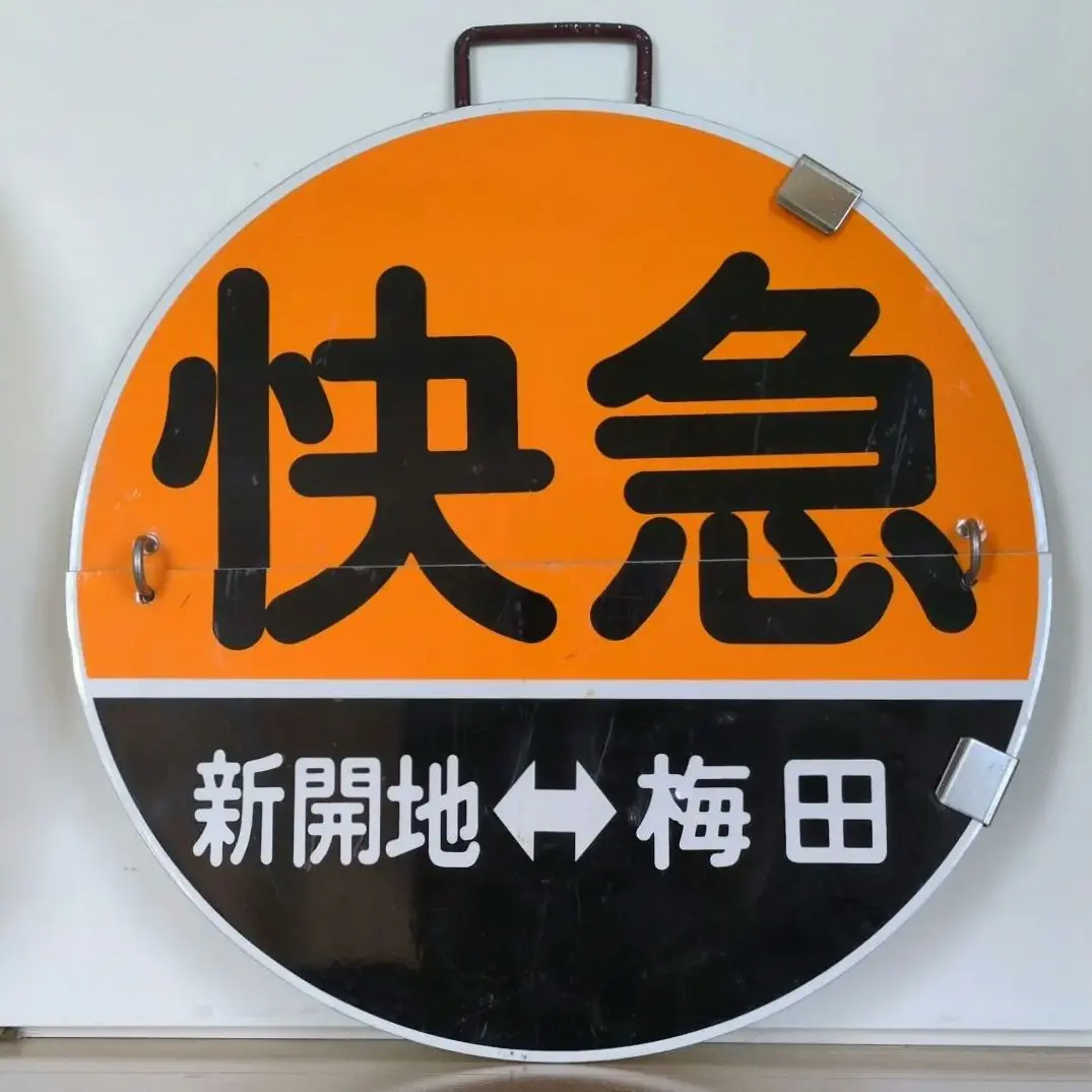 2026年最新】阪急 行先板の人気アイテム - メルカリ