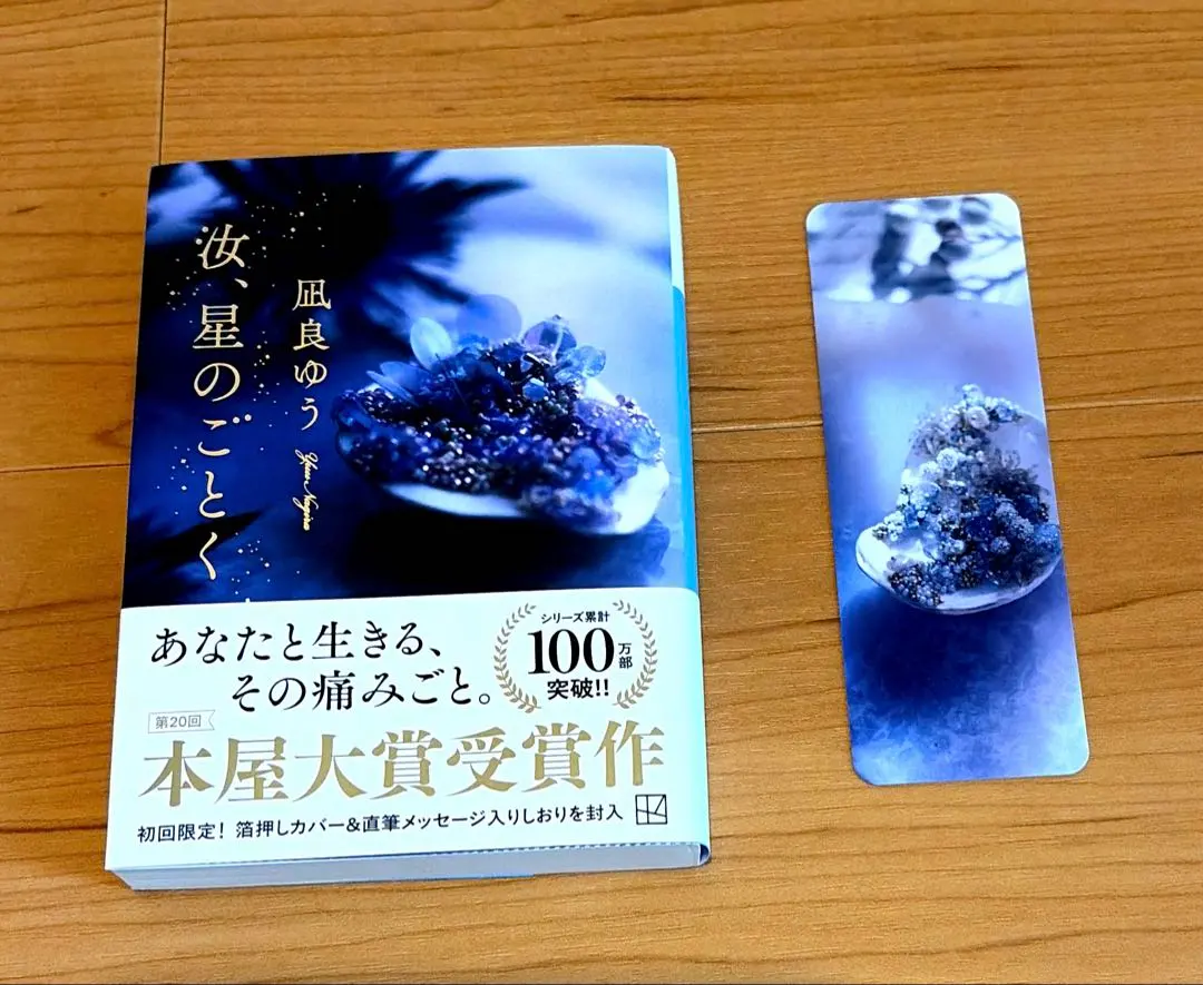 2026年最新】汝、星のごとく 特装版の人気アイテム - メルカリ