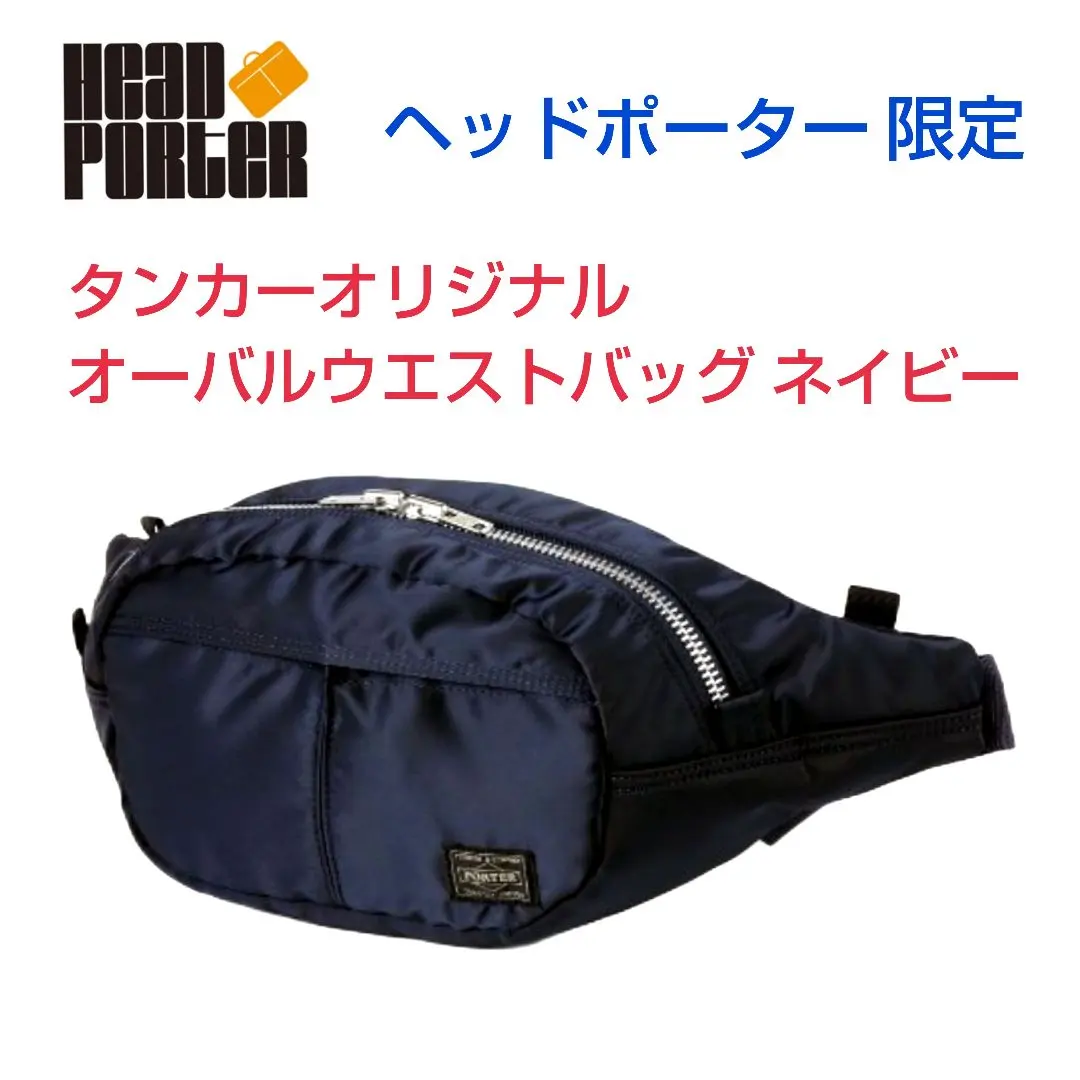HEAD PORTER Tankerオーバルウエストバッグ ネイビー吉田カバン