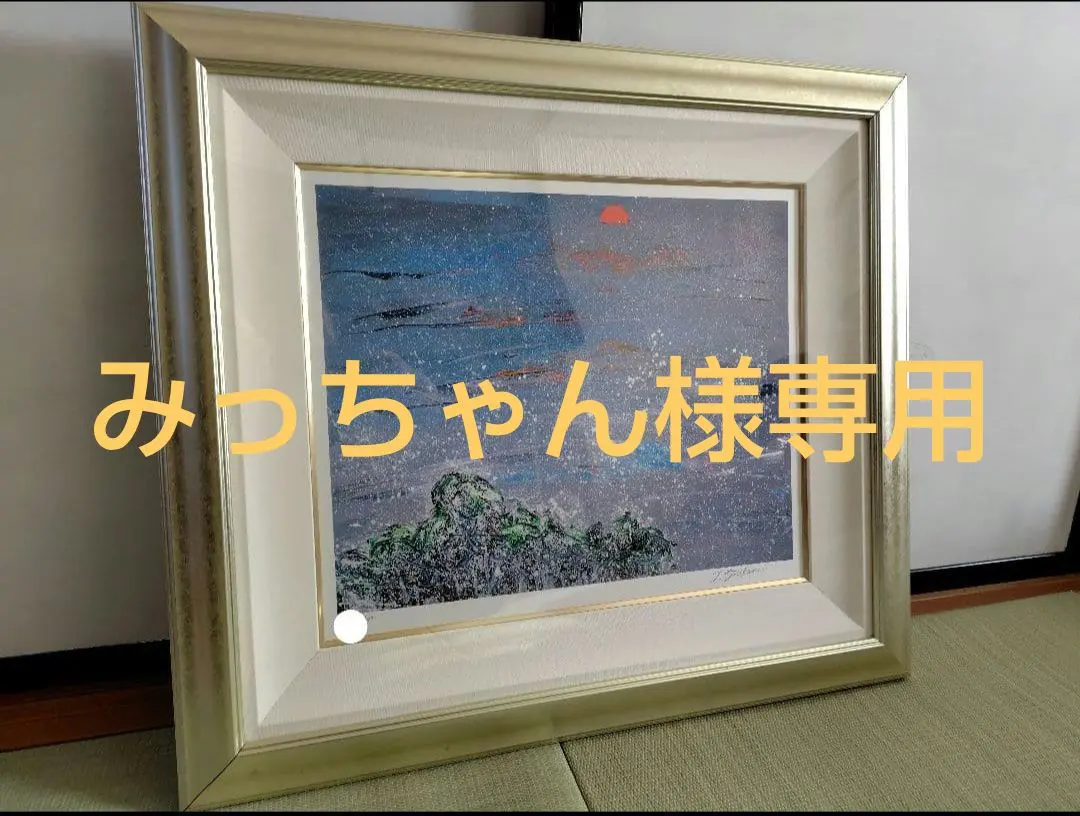 2026年最新】深見東州 版画の人気アイテム - メルカリ
