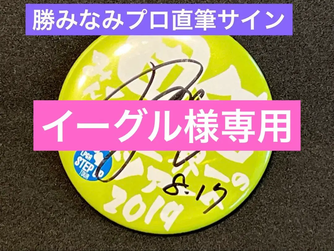 2026年最新】勝みなみ サインの人気アイテム - メルカリ