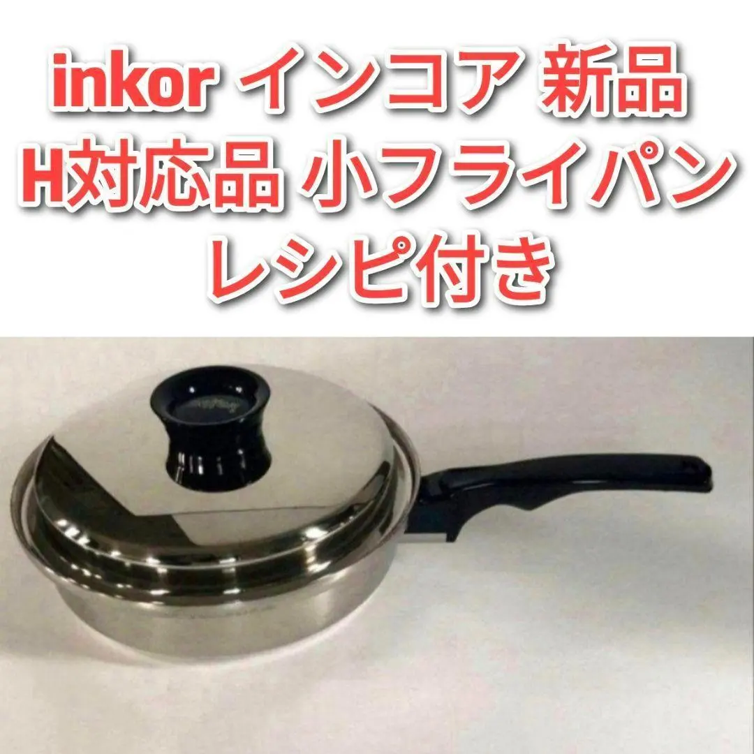 2026年最新】inkor 小フライパンの人気アイテム - メルカリ