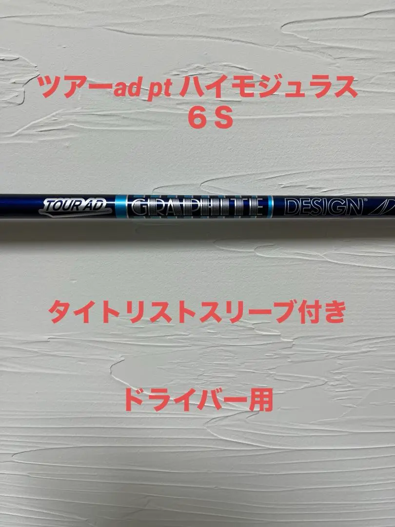 2026年最新】ツアーad pt ハイモジュラスの人気アイテム - メルカリ