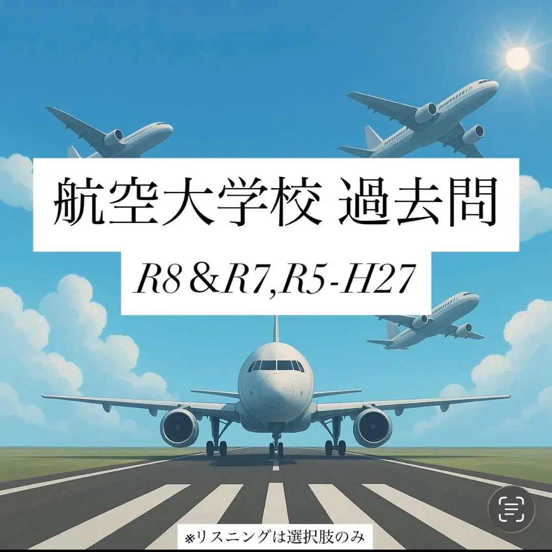 2026年最新】航空大学校過去問の人気アイテム - メルカリ