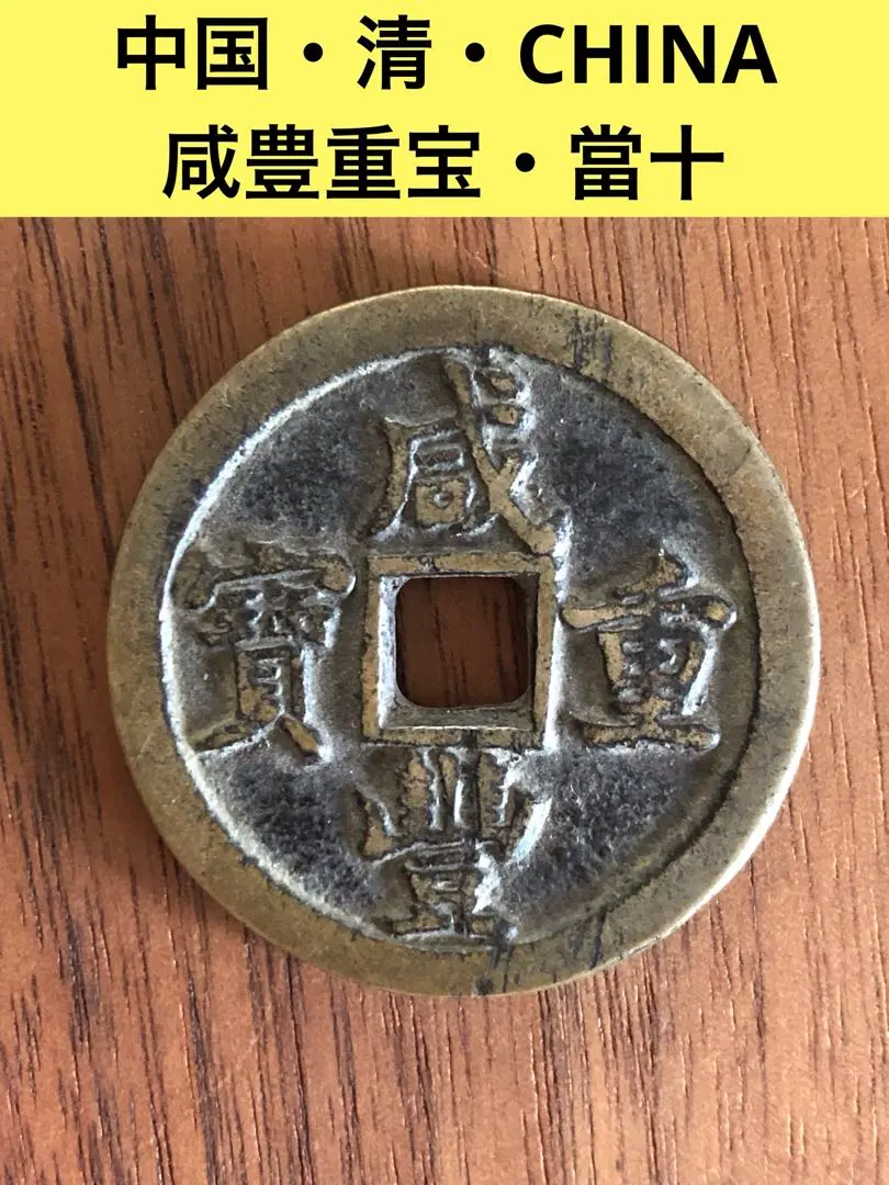 2026年最新】咸豊重宝の人気アイテム - メルカリ