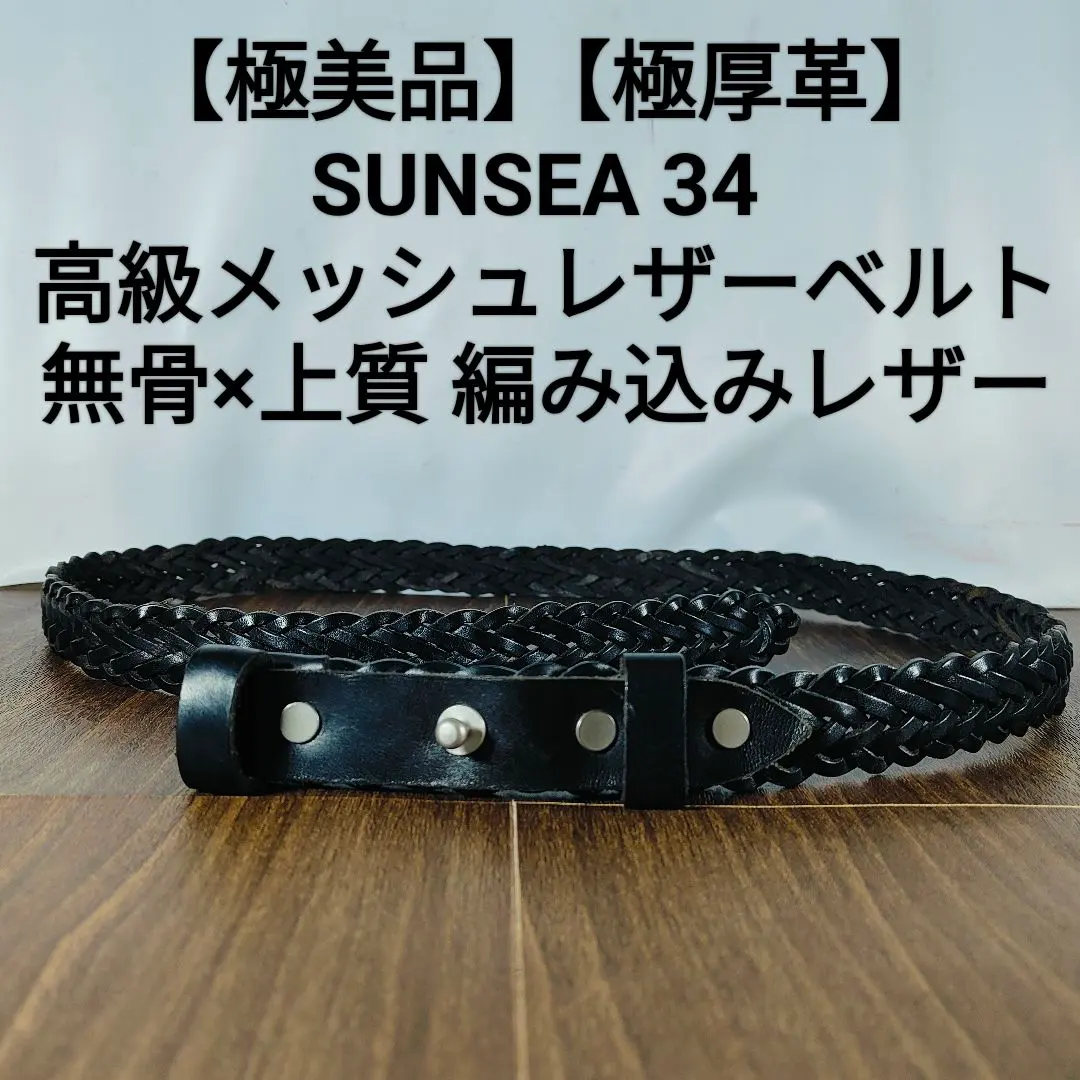 2026年最新】SUNSEA ベルトの人気アイテム - メルカリ