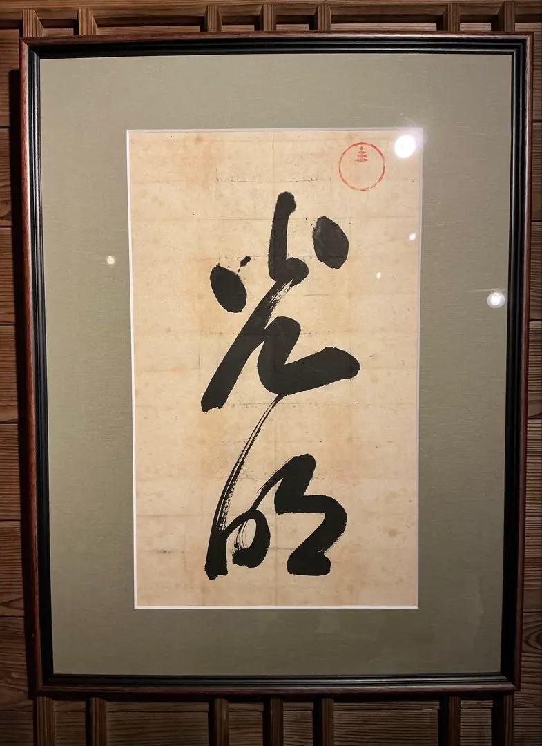 岡田茂吉没後70年特典思想家岡田茂吉直筆短冊『天国』