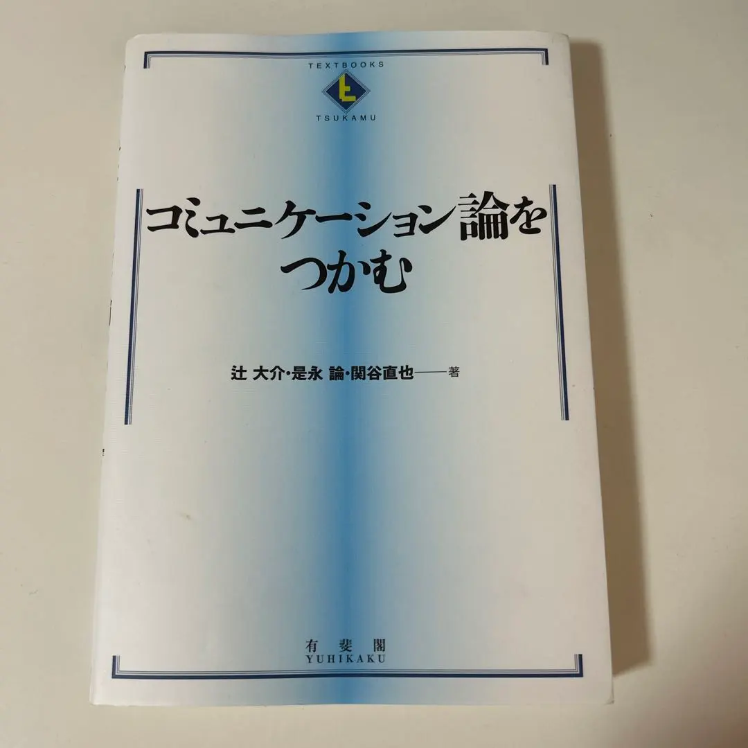 2026年最新】コミュニケーション論をつかむの人気アイテム - メルカリ