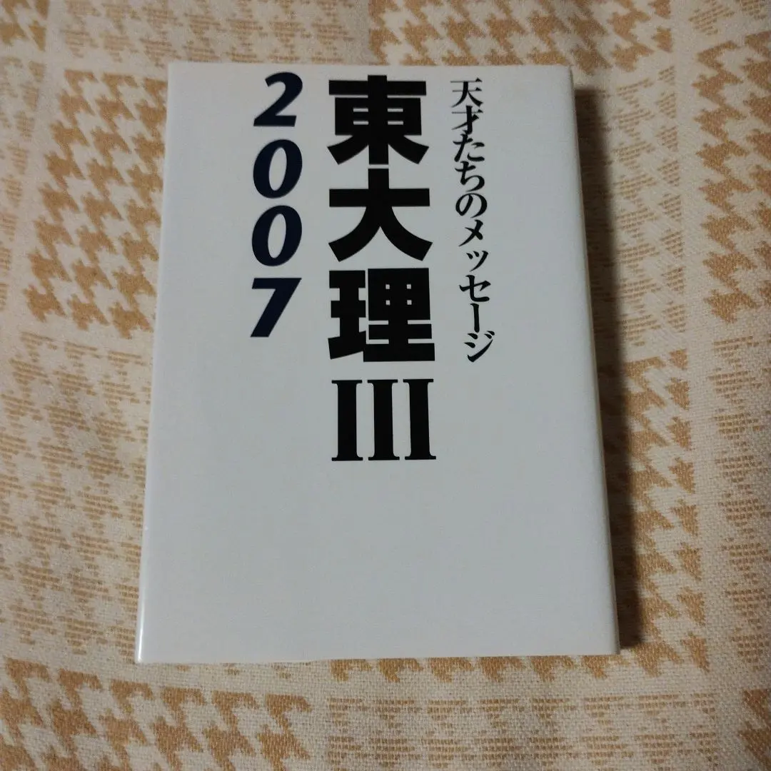 2026年最新】「東大理III」編集委員会の人気アイテム - メルカリ