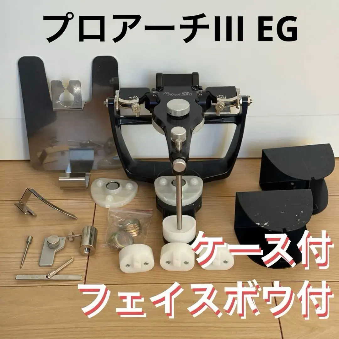 2026年最新】プロアーチ 咬合器の人気アイテム - メルカリ