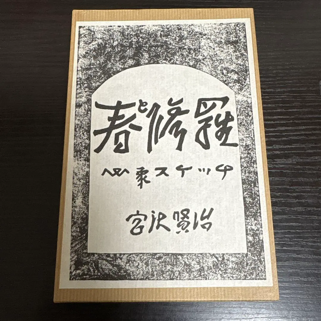 2026年最新】宮沢賢治 復刻の人気アイテム - メルカリ