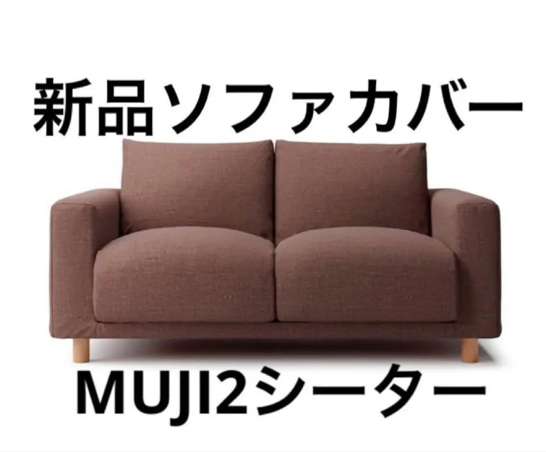 2026年最新】無印良品 ソファーカバー 3シーターの人気アイテム - メルカリ