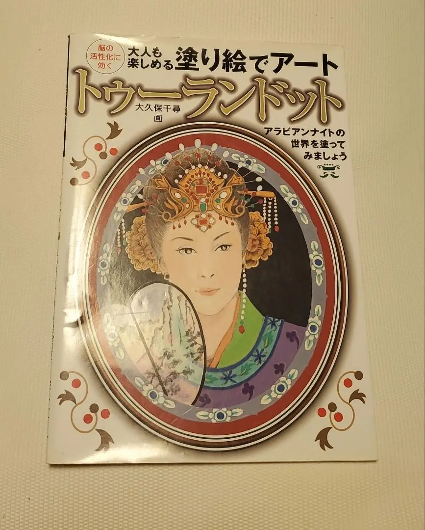 大久保千尋【油彩画タイトルマグリブの王妃】F6号額装仕立即決品
