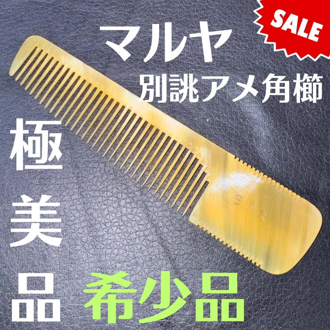 2026年最新】マルヤ櫛の人気アイテム - メルカリ