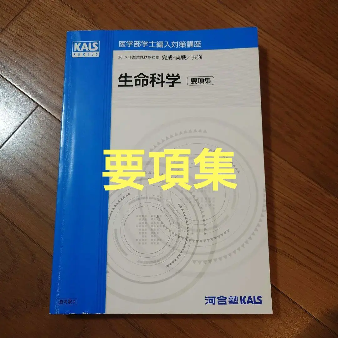 2026年最新】kals 生命科学 要項集の人気アイテム - メルカリ