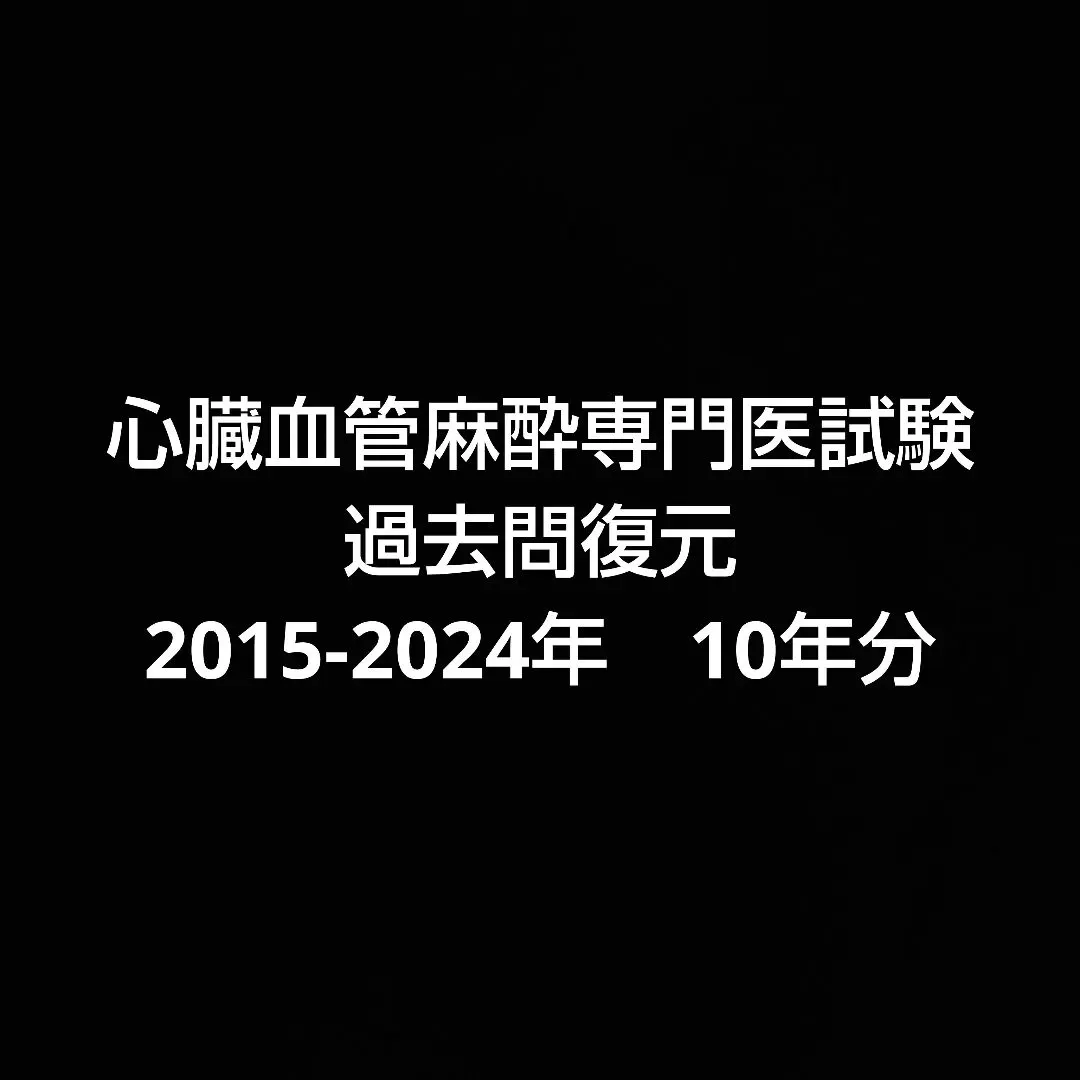 2026年最新】心臓血管麻酔の人気アイテム - メルカリ