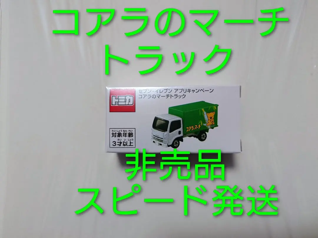 2026年最新】トミカ コアラのマーチ トラックの人気アイテム - メルカリ